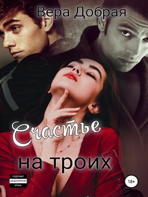 cover image of Счастье на троих